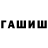 ГАШИШ хэш yungclever